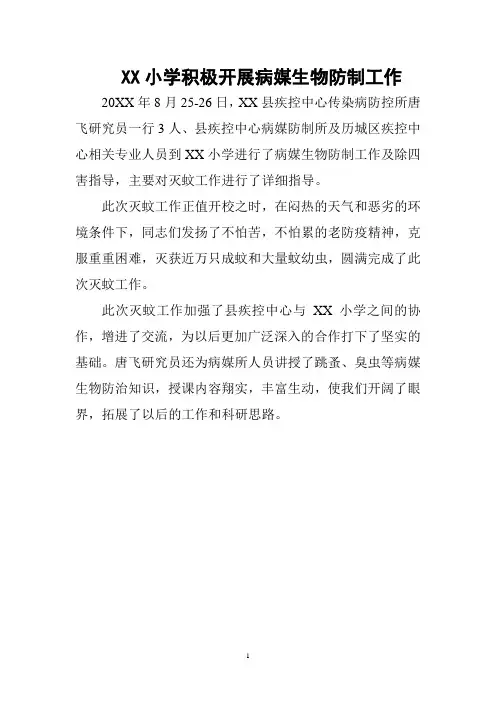 简讯(简报)xx 小学病媒生物防制工作工作