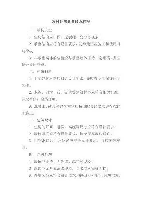 农村住房质量验收标准