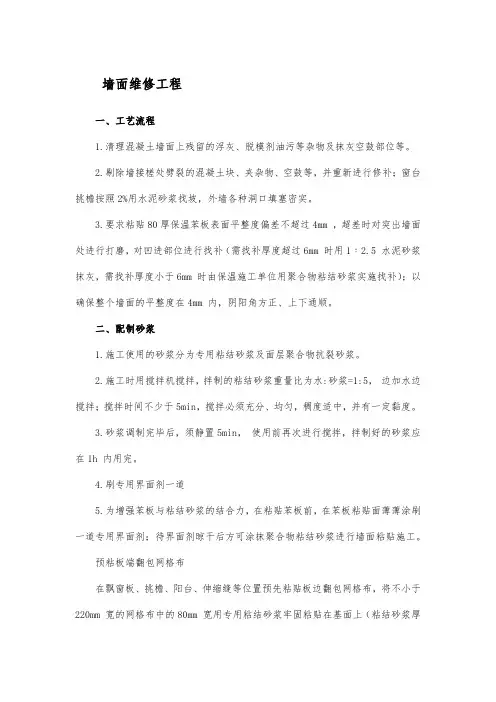 墙面维修工程施工方案