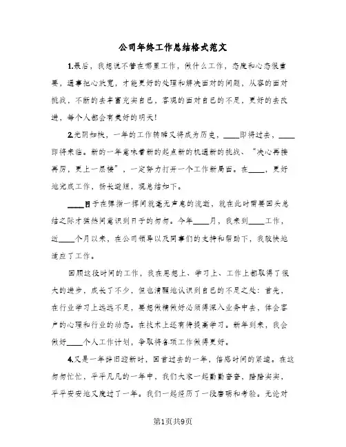 公司年终工作总结格式范文（4篇）