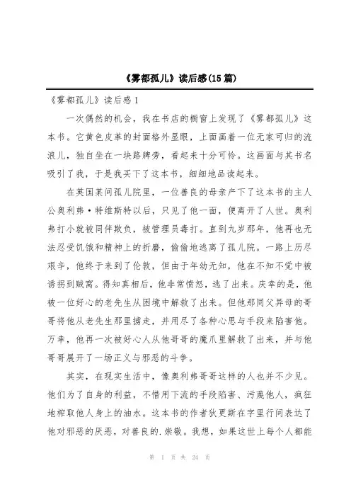 《雾都孤儿》读后感(15篇)