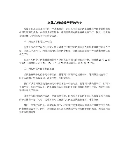 立体几何线线平行的判定
