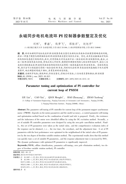 永磁同步电机电流环PI_控制器参数整定及优化