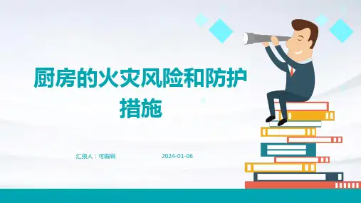 厨房的火灾风险和防护措施