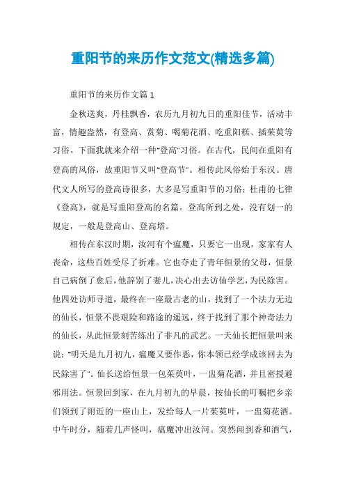 重阳节的来历作文范文(精选多篇)