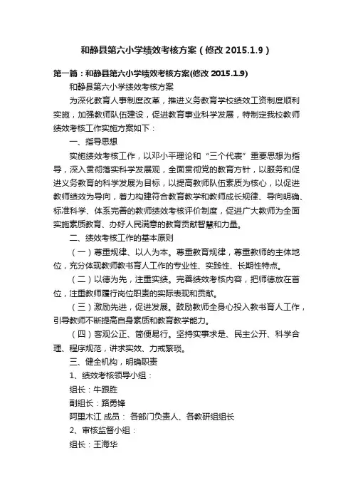 和静县第六小学绩效考核方案（修改2015.1.9）