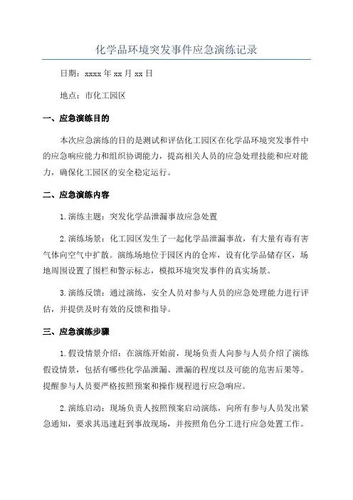 化学品环境突发事件应急演练记录