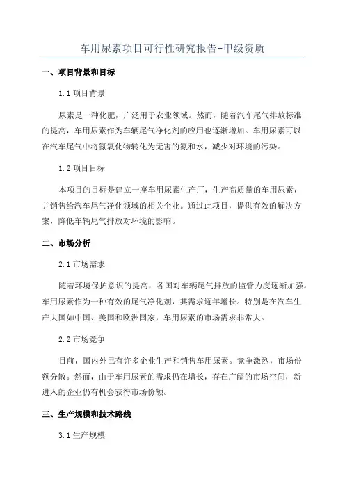 车用尿素项目可行性研究报告-甲级资质