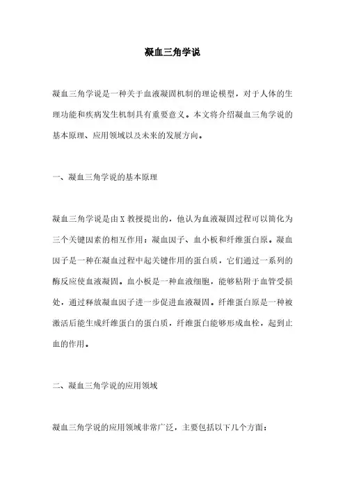 凝血三角学说
