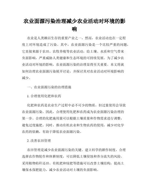 农业面源污染治理减少农业活动对环境的影响