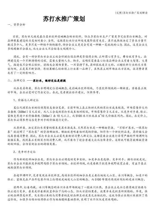 (完整)苏打水推广策划解读