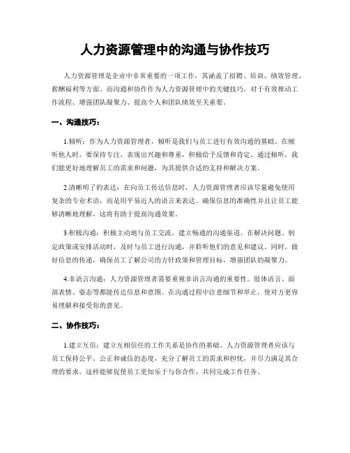 人力资源管理中的沟通与协作技巧