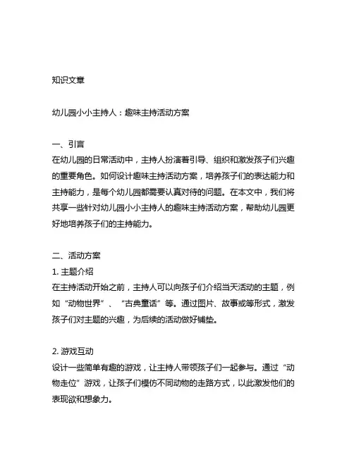 幼儿园小小主持人：趣味主持活动方案