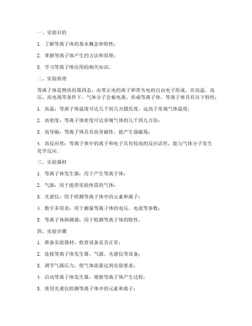 等离子实验报告
