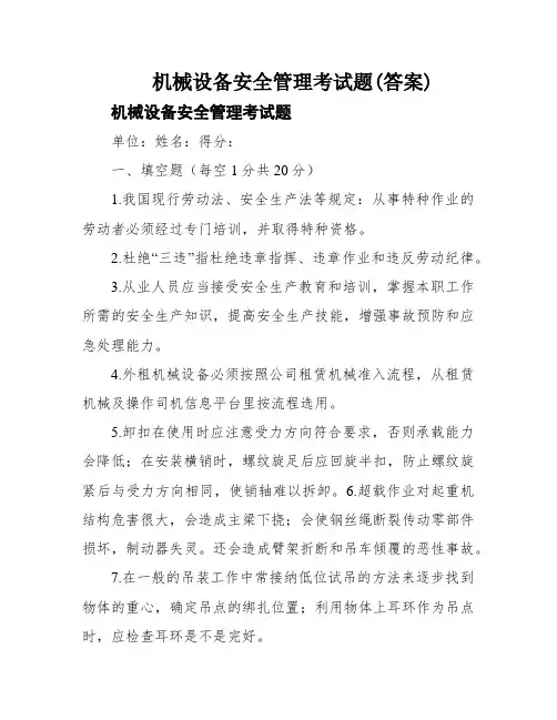 机械设备安全管理考试题(答案)