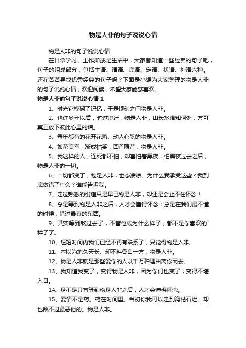 物是人非的句子说说心情
