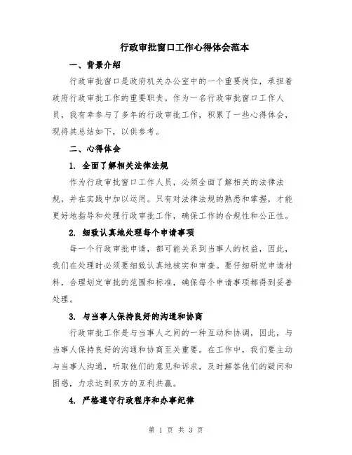 行政审批窗口工作心得体会范本