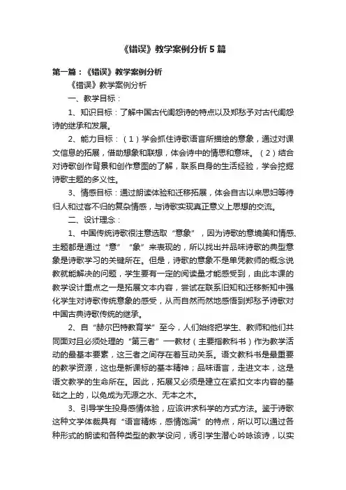 《错误》教学案例分析5篇