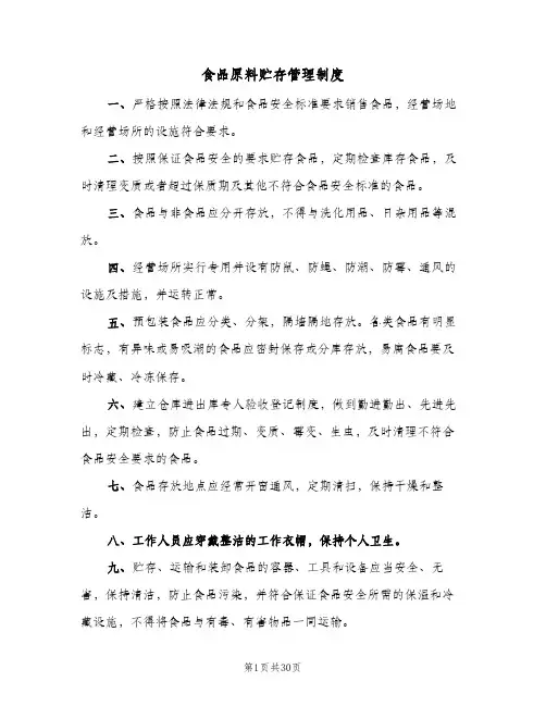 食品原料贮存管理制度(六篇)