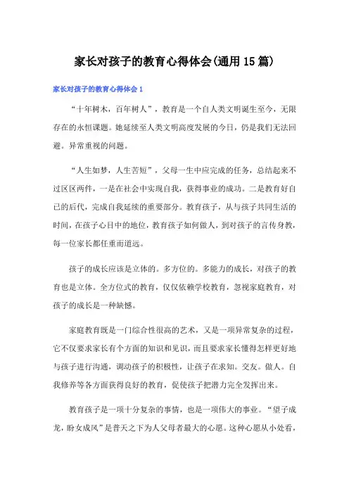 家长对孩子的教育心得体会(通用15篇)