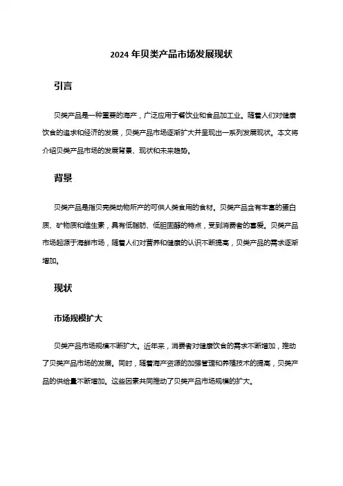 2024年贝类产品市场发展现状