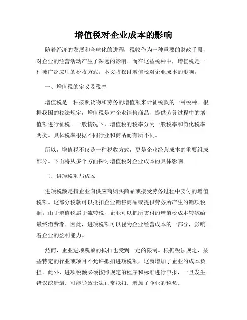 增值税对企业成本的影响