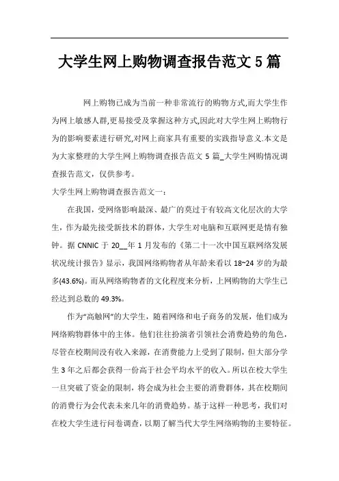 大学生网上购物调查报告范文5篇