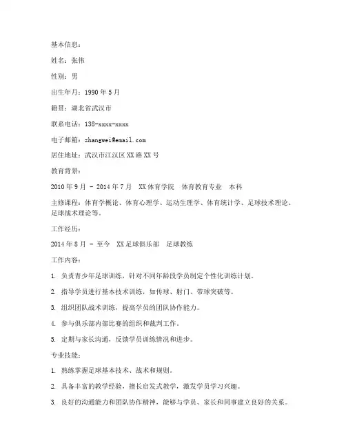 足球老师简历总结范文