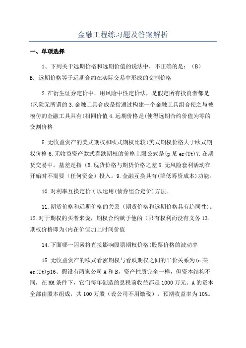 金融工程练习题及答案解析