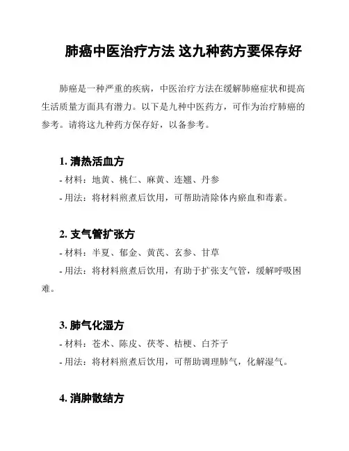 肺癌中医治疗方法 这九种药方要保存好