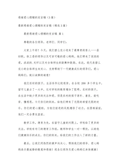 感谢爱心捐赠的发言稿(3篇)