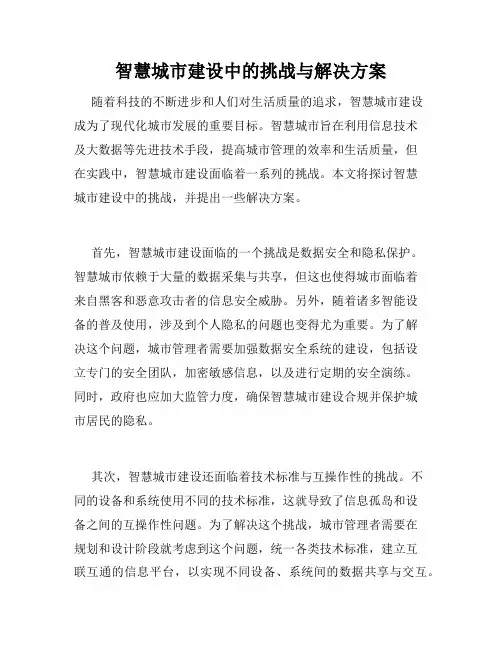 智慧城市建设中的挑战与解决方案