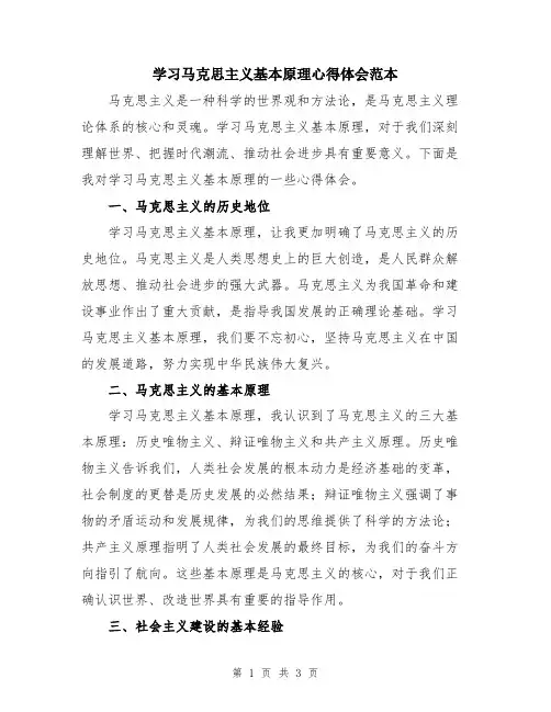 学习马克思主义基本原理心得体会范本