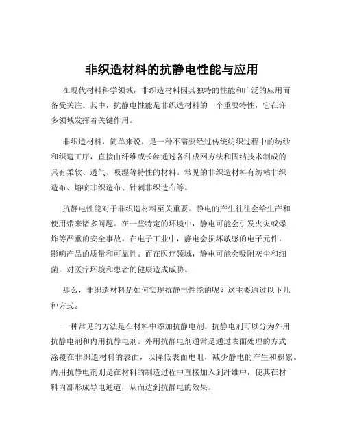 非织造材料的抗静电性能与应用