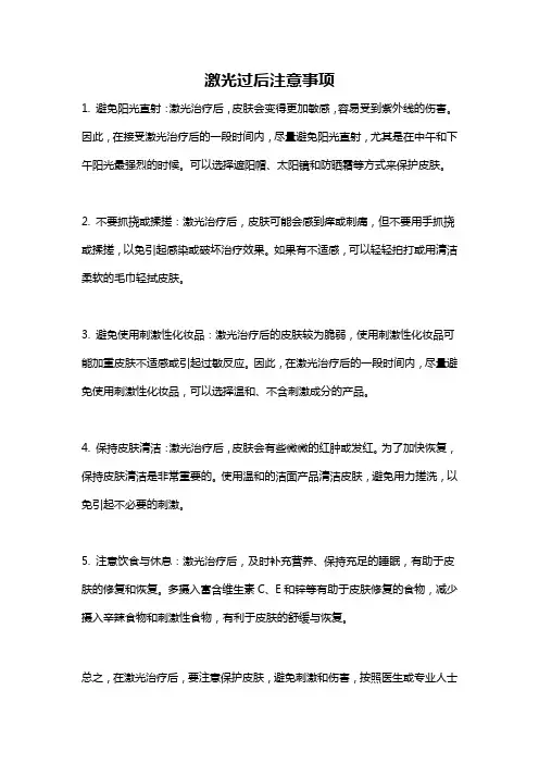 激光过后注意事项