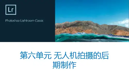 无人机航拍技术 第2版 第六单元 无人机拍摄的后期制作