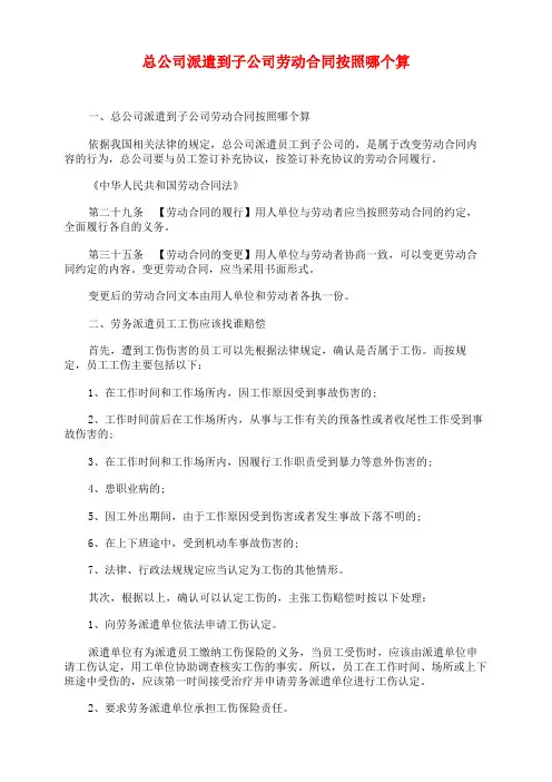 总公司派遣到子公司劳动合同按照哪个算