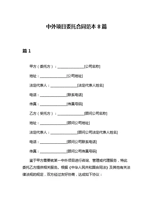 中外项目委托合同范本8篇