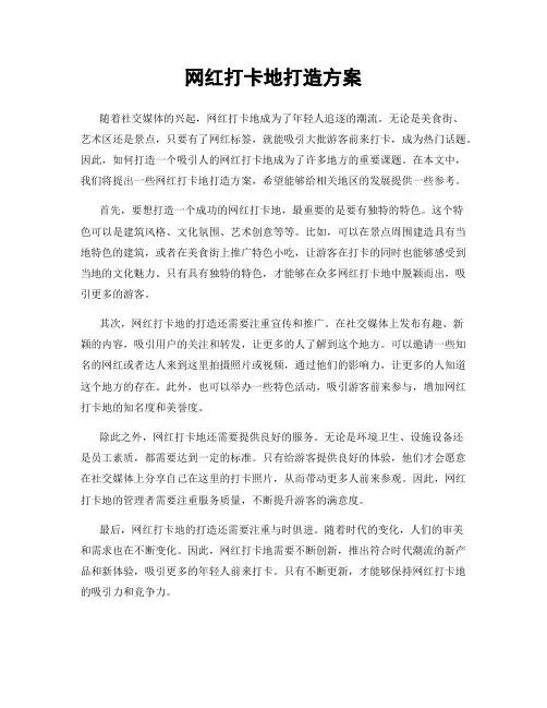 网红打卡地打造方案