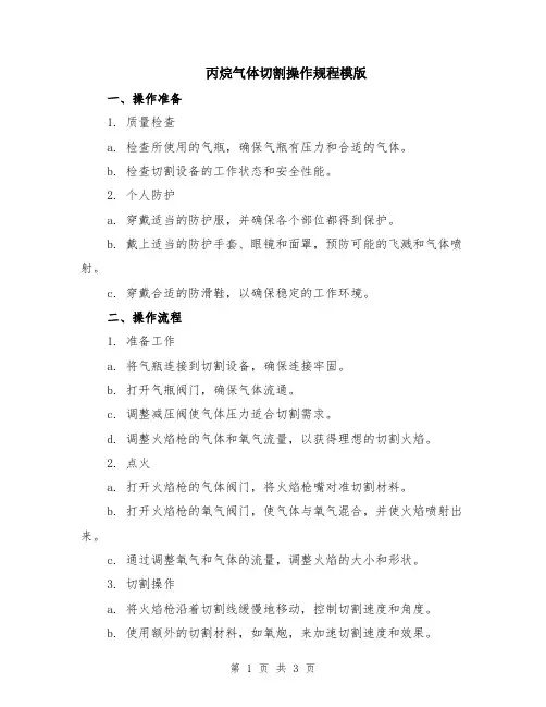 丙烷气体切割操作规程模版