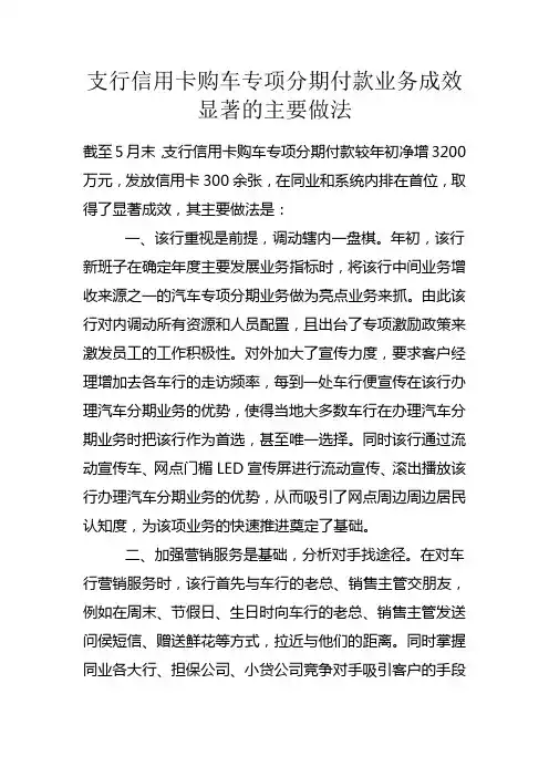 支行信用卡购车专项分期付款业务成效显著的主要做法