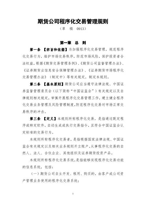 期货公司程序化交易管理规则0913----清洁稿