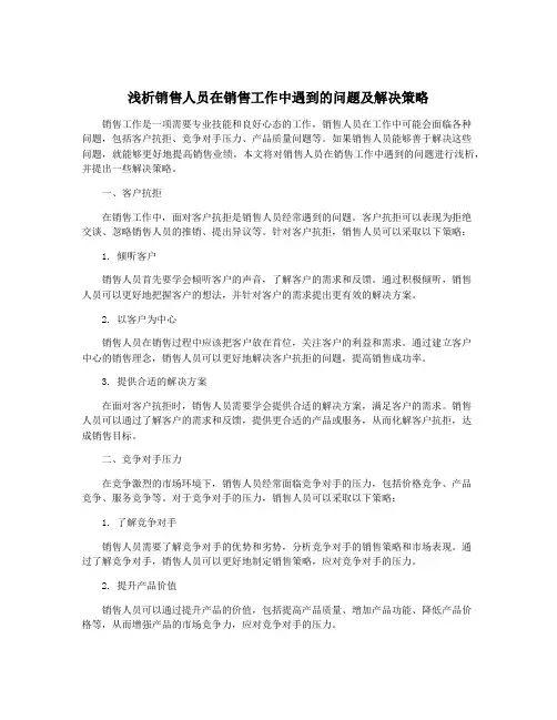 浅析销售人员在销售工作中遇到的问题及解决策略