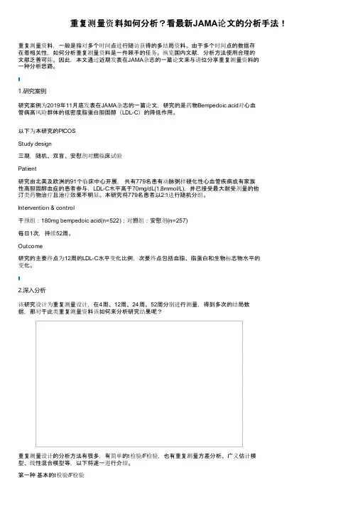 重复测量资料如何分析？看最新JAMA论文的分析手法！