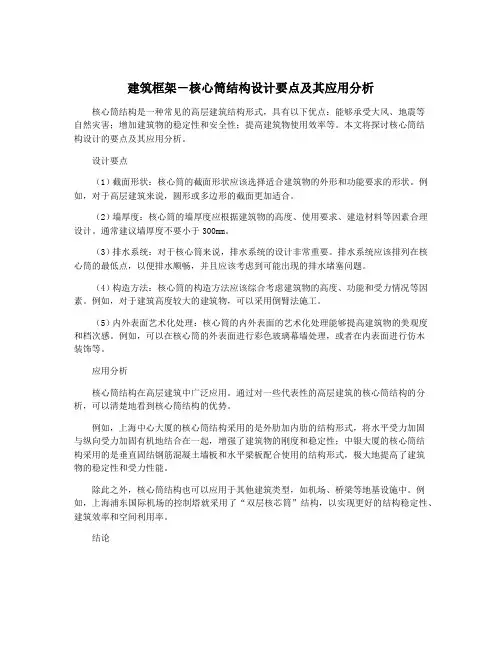建筑框架-核心筒结构设计要点及其应用分析