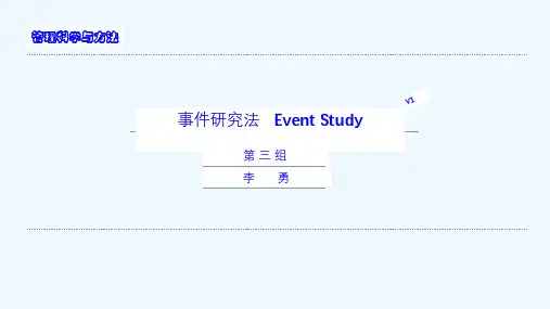 事件研究法课件