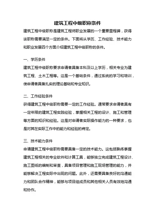 建筑工程中级职称条件