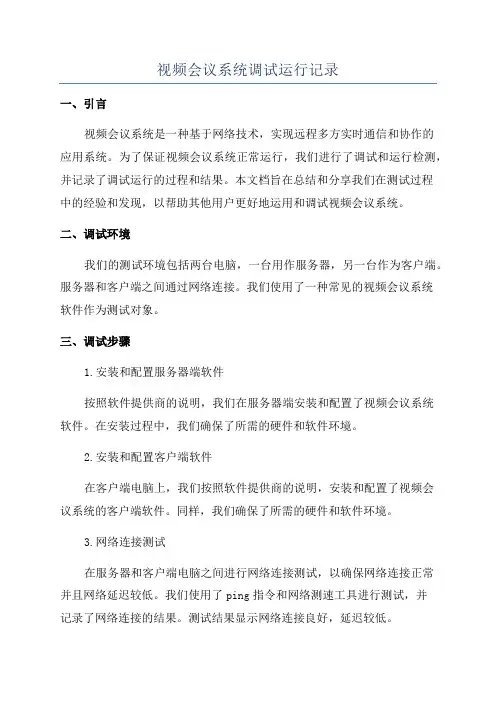 视频会议系统调试运行记录