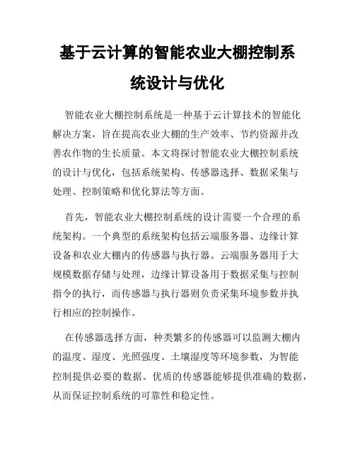 基于云计算的智能农业大棚控制系统设计与优化