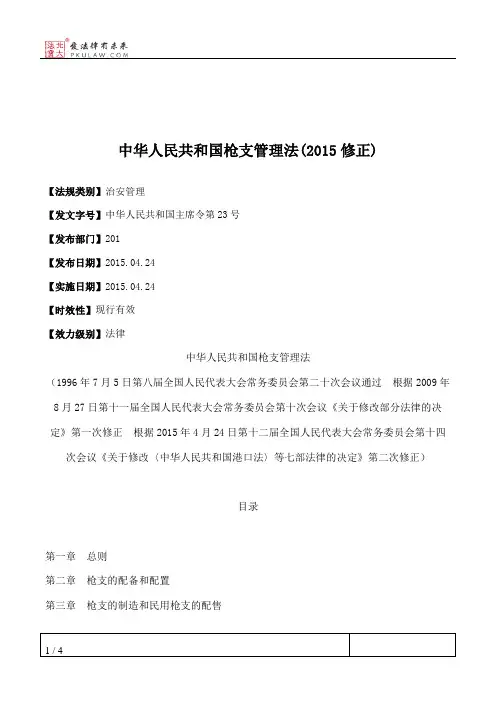 中华人民共和国枪支管理法(2015修正)